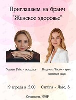 Бранч «Женское здоровье»