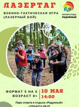 Тактическая игра «Лазертаг»