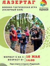 Тактическая игра «Лазертаг»