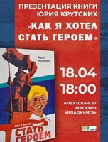 Презентация книги Юрия Крутских «Как я хотел стать героем»