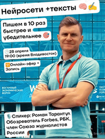 Онлайн-лекция «Нейросети + тексты = пишем в 10 раз быстрее и убедительнее»