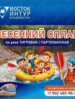 Весенний сплав по реке Тигровая/Партизанская
