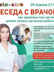 Беседа с лор врачом