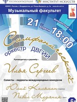 Концерт симфонического оркестра ДВГИИ