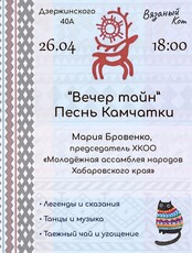 Вечер тайн. Песнь Камчатки