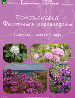 Фотовыставка к «Фестивалю рододендрона»