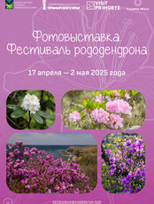 Фотовыставка к «Фестивалю рододендрона»