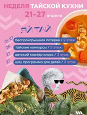 Неделя тайской кухни «Яй Тай»