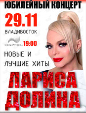 Лариса Долина