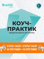 Международная программа обучения коучингу "Коуч-практик". Level 1