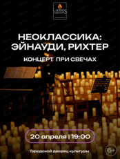 Lumos concerts. Неоклассика: Эйнауди, Рихтер при 1000 свечей