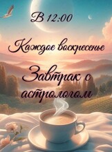 Завтрак с астрологом. Тема: «Деньги в гороскопе рождения»