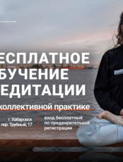 Обучение медитации на коллективной практике