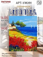 Арт-ужин "Солнечная Италия"