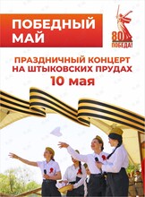 Концертная программа «Победный май: 80 лет спустя»