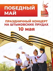 Концертная программа «Победный май: 80 лет спустя»