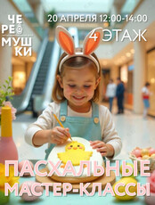 Пасхальные мастер-классы