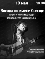 Квартирник "Звезда по имени солнце"