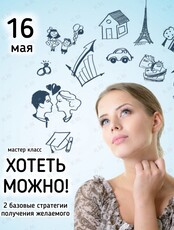 Мастер-класс «Хотеть можно! 2 базовые стратегии получения желаемого»
