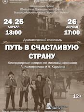 Спектакль "Путь в счастливую страну"