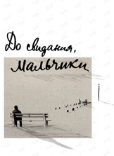 Эскиз «До свидания, мальчики»