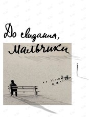 Эскиз «До свидания, мальчики»