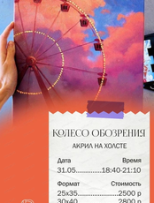 Мастер-класс по живописи акрилом "Колесо обозрения"