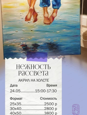 Мастер-класс по живописи акрилом "Нежность рассвета"