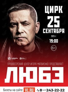 2025-09-25 19:00:00 в Владивостокский цирк Группа «Любэ»