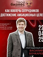 Семинар «Как вовлечь сотрудников в достижение амбициозных целей»