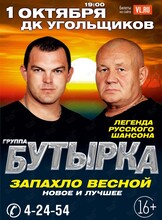 Группа «Бутырка»