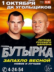Группа «Бутырка»