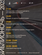 Библионочь — 2025