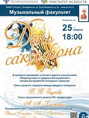 Концерт «День саксофона»