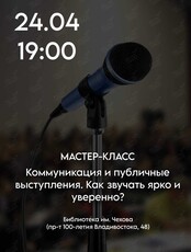 Мастер-класс «Коммуникации и публичные выступления: как звучать ярко и уверенно»