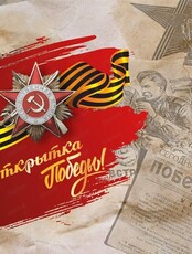 Мероприятие "Открытка Победы"