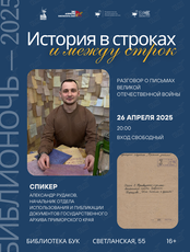 Библионочь — 2025. Встреча «История в строках и между строк»