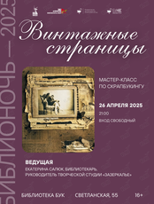 Библионочь — 2025. Мастер-класс «Винтажные страницы»