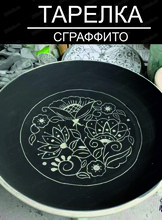 Мастер-класс "Тарелка сграффито"