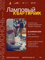 Библионочь — 2025. Ламповый квартирник