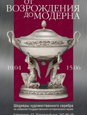 Выставка «От Возрождения до Модерна. Шедевры художественного серебра из собрания Государственного исторического музея»