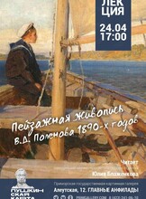 Лекция «Пейзажная живопись В.Д. Поленова 1890-х годов»