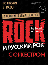 Концертная программа «The ROCK и Русский рок» by Butenko Orchestra. Дополнительный концерт