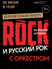 Концертная программа «The ROCK и Русский рок» by Butenko Orchestra. Дополнительный концерт