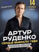 Артур Руденко