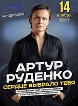 Артур Руденко
