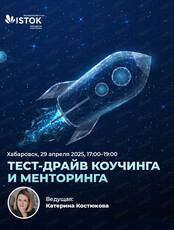 Тест-драйв коучинга и менторинга