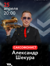 Вечер живой музыки. Саксофонист Александр Шекура