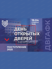 День открытых дверей в ДВГАФК