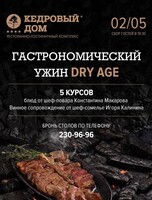 Гастроужин DRY AGE с шеф-поваром Кедрого дома Константином Макаровым